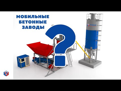 Видео: Что такое мобильный бетонный завод, в чем его преимущества перед стационарным?
