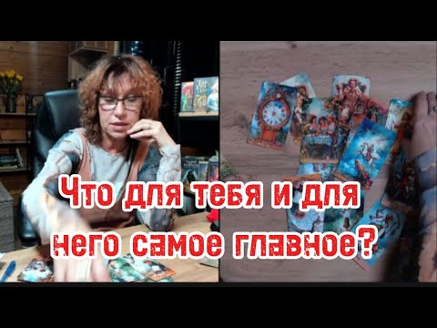 Видео: ❤️Вы и Он ❤️Что сейчас самое главное ☝️На что нужно обратить внимание ‼️ 