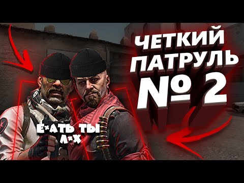 Видео: ЧЕТКИЙ ПАТРУЛЬ В CS:GO #2 PipeCc