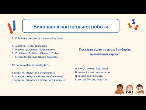 Видео: Діагностична (контрольна робота) №2 за темою «Повторення та узагальнення вивченого» ( ІІ частина )