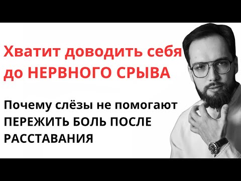 Видео: Почему слёзы НЕ ПОМОГУТ пережить расставание и забыть бывшего? Как прожить боль без нервного срыва?