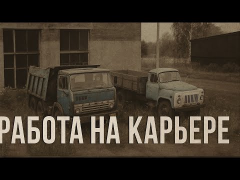 Видео: Farming Simulator 20 — Карта "Новая Бия" | Работа на карьере!