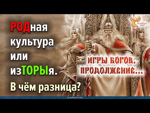 Видео: РОДная культура или изТОРЫя. В чём разница? Запись вебинара Алексея Орлова от 20-01-2024г.