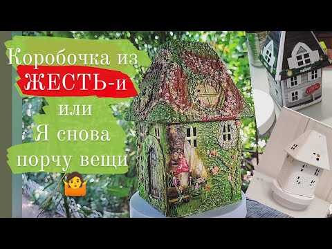 Видео: Коробочка из ЖЕСТЬ-и. Порчу вещи-3