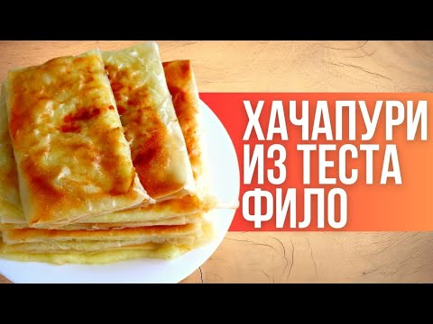 Видео: Самые быстрые ХАЧАПУРИ из теста фило/ Проще рецепт трудно придумать/Быстро и вкусно