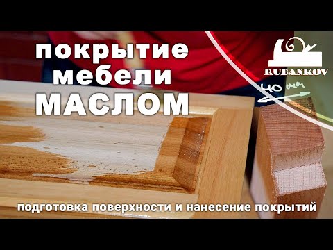 Видео: Покрытие маслами для дерева. Подготовка и отделка мебели маслом.