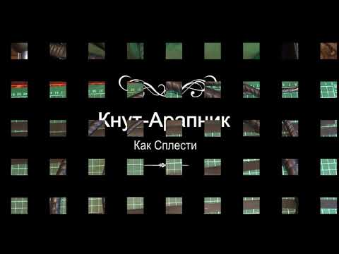 Видео: Кнут - Арапник Как Сплести.