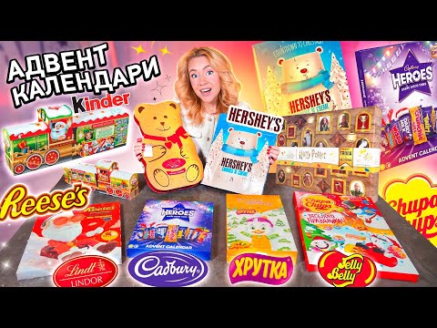 Видео: Сладкие Адвент Календари!🧁 Hershey’s, Хрутка, Reese's, Kinder, Lindt, Jelly Belly, Chupa Chups