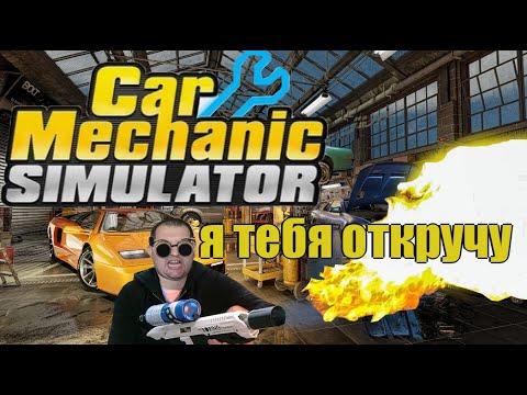 Видео: В жизни делать ходовку гораздо сложнее - Car Mechanic Simulator