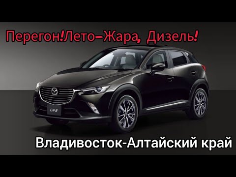 Видео: Перегон MAZDA CX-3 из Владивостока в Алтайский край.