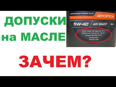 Видео: Допуски на моторных маслах, для чего они.