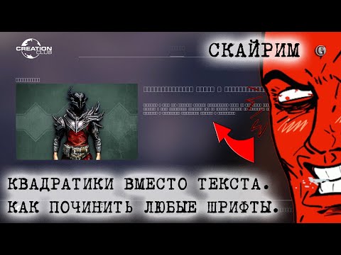 Видео: Skyrim 105 Квадратики вместо букв Как починить шрифты везде Универсальный способ