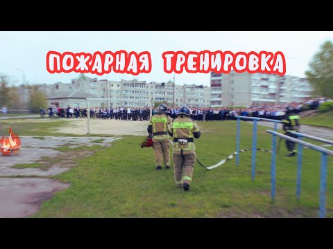 Видео: Пожарная тренировка в Вознесенской школе