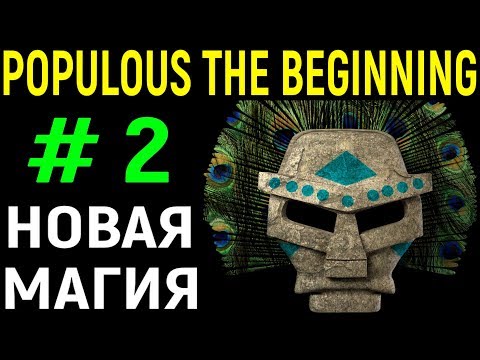 Видео: Новая магия - Populous The Beginning #2