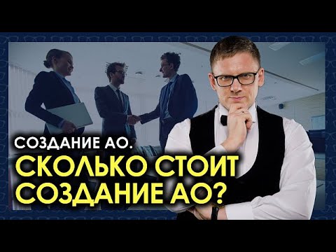 Видео: Создание акционерного общества. Сколько стоит создание АО?