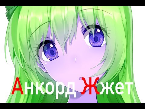 Видео: АНКОРД ЖЖЕТ #11 | ANCORD ЛУЧШЕЕ ИЗ ОЗВУЧЕННОГО