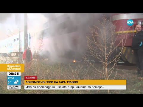 Видео: Локомотив на влак се запали на гара „Тулово” - Здравей, България (01.12.2023)