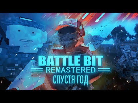 Видео: Жив ли BattleBit Remastered спустя год