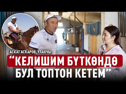 Видео:  “Улак менен үй-бүлө багып, оокат кылбайм” дейт улакчы Аскат Аскаров