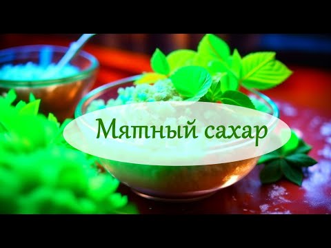 Видео: Как приготовить мятный сахар?