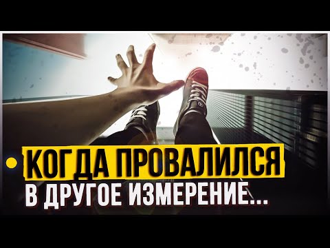 Видео: ● Провалы в ИНОЕ ИЗМЕРЕНИЕ | Невыдуманные ИСТОРИИ