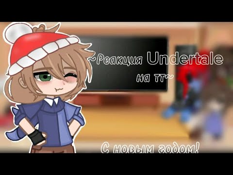 Видео: ~Реакция Undertale на тт~