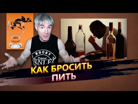 Видео: Как бросить пить навсегда