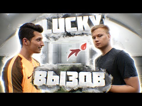 Видео: LUCKY ВЫЗОВ SPECIAL | STAVR