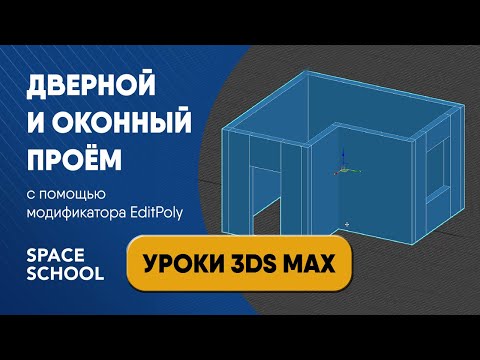 Видео: Как сделать проем дверной и оконный через Edit Poly в 3ds Max | Creating a window hole / a door hole