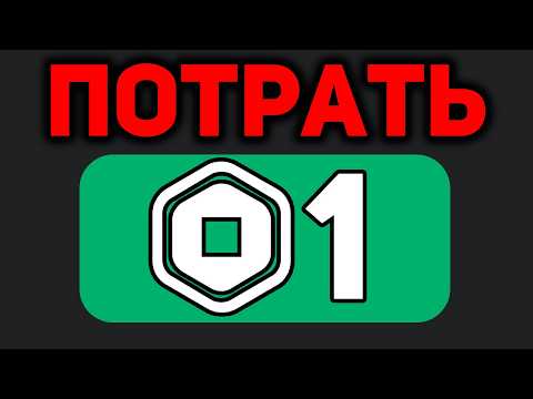 Видео: Сделай ЭТО Если у Тебя ОДИН РОБАКС в ROBLOX