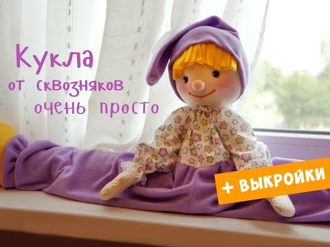 Видео: Кукла от сквозняков в детскую комнату