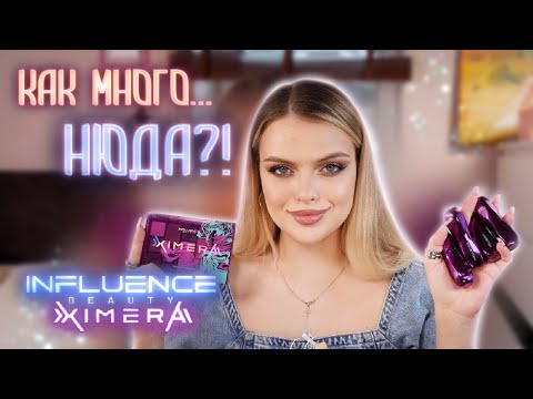 Видео: Пробую лимитку Influence XIMERA 😱 вот это НЮД !!