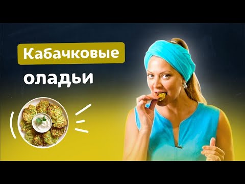 Видео: Оладьи из кабачков: простой и полезный завтрак на каждый день | Рецепт от Татьяны Литвиновой