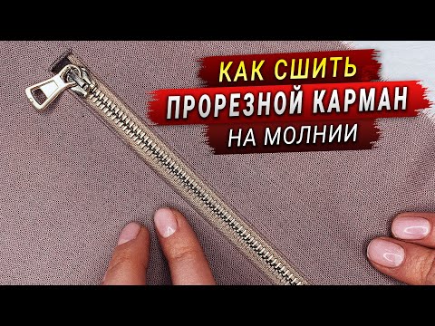 Видео: Как сшить прорезной карман на молнии МК (Мастер класс по карману)