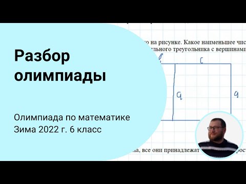 Видео: Разбор задач X олимпиады по математике. 6 класс