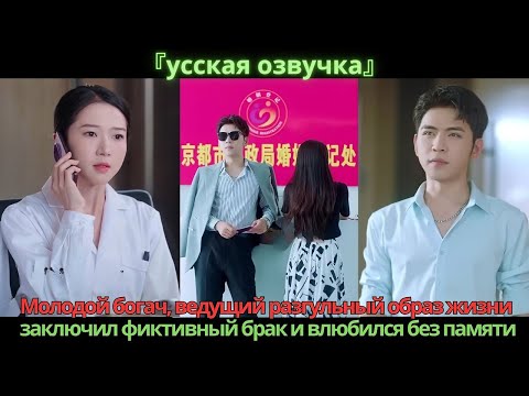 Видео: Молодой богач, ведущий разгульный образ жизни, заключил фиктивный брак и влюбился без памяти