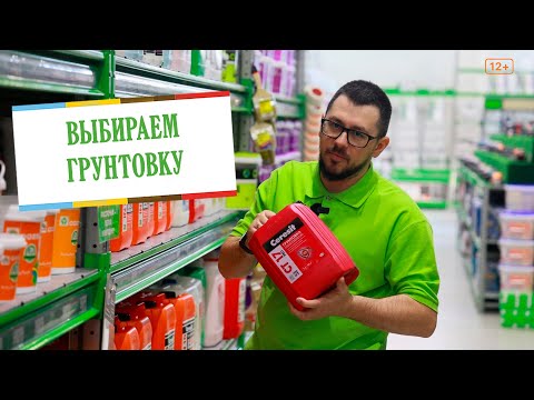 Видео: Выбираем грунтовку. Ошибки при выборе грунта.