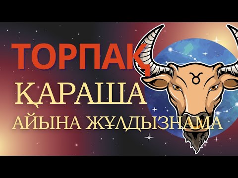 Видео: ♉ Торпақ Телец - 2025 ҚАРАША айына толық жұлдызнама