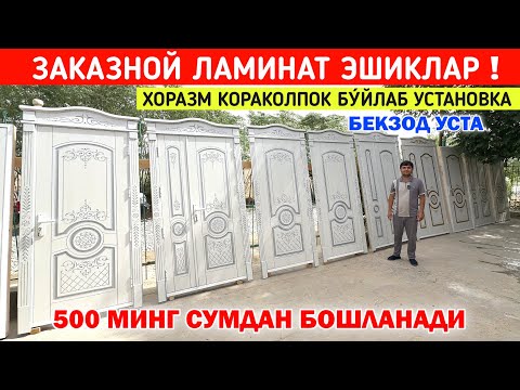 Видео: ЗАКАЗНОЙ ЛАМИНАТ ЭШИКЛАР 500 МИНГ СУМДАН БОШЛАНАДИ БЕКЗОД УСТА !!! ХОРАЗМ БОЗОР