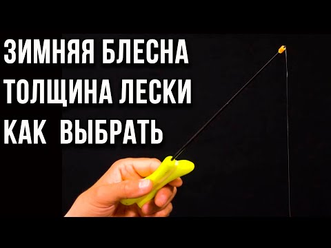 Видео: Зимняя блесна. Толщина лески. Как  выбрать.