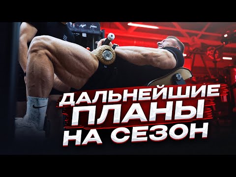 Видео: ДАЛЬНЕЙШИЕ ПЛАНЫ НА СЕЗОН