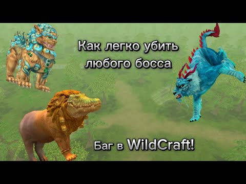 Видео: Универсальный Баг на Любого Босса в WildCraft 2024! WildТигр