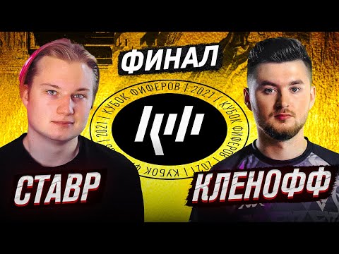 Видео: СТАВР VS КЛЁН | ФИНАЛ КУБКА ФИФЕРОВ 2021