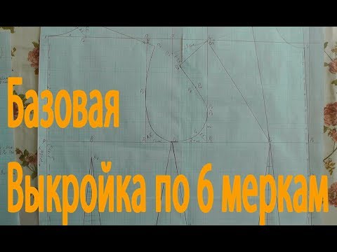 Видео: Основная выкройка по 6 меркам