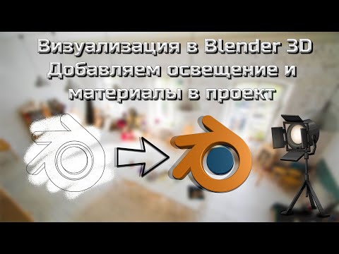 Видео: Визуализация в Blender 3D. Создаем материалы и освещение. Создаем игровой инвентарь. #3