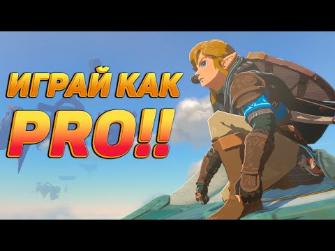 Видео: Zelda TotK : ПРИЕМЫ КОТОРЫЕ УПРОСТЯТ ТЕБЕ ИГРУ