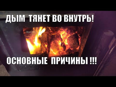 Видео: Дымит во внутырь дома или почему возникает обратная тяга!