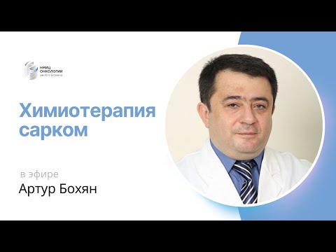 Видео: ХИМИОТЕРАПИЯ САРКОМ #ПРЯМОЙЭФИРБЛОХИНА