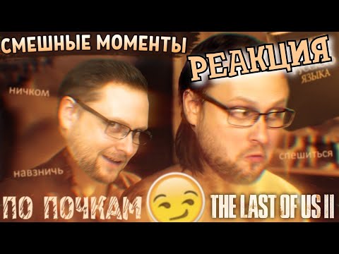 Видео: РЕАКЦИЯ НА КУПЛИНОВА | СМЕШНЫЕ МОМЕНТЫ С КУПЛИНОВЫМ ► The Last of Us 2 #2