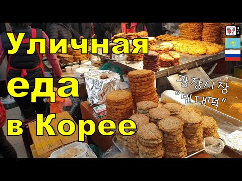 Видео: Кореядағы көше тағамдары | Корея базары | Уличная еда в Корее |광장시장